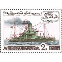 История отечественного флота "Пётр Великий" СССР 1972 год 1 марка