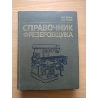 Книга "Справочник фрезеровщика". СССР, 1986 год.