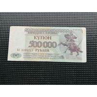 Приднестровье  купон 500000 рублей 1997