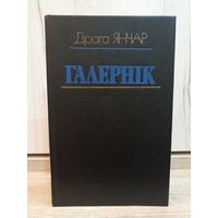 Драга Янчар. Галернік