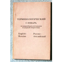 Терминологический словарь по аварийным ситуациям в ядерной энергетике.