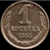 СССР 1 копейка 1985 г. Y#126а (41)