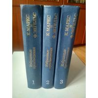 Маркс и Энгельс. Избранные произведения в 3-х томах