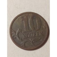 10 копеек Российская Федерация 2004м