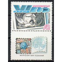 IV съезд ВОФ СССР 1989 год (6100) серия из 1 марки с купоном