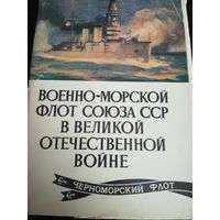 Открытки В-Морской Флот ССР в В.О.В. (1979г.) (Все!)