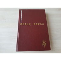 Кафка - Процесс, Замок, новеллы и притчи - Приговор, Превращение, Прометей, Посейдон, Ночью, К вопросу о законах, В исправительной колонии, Железнодорожные пассажиры и др. 1989