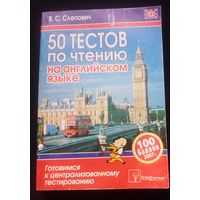 50 тестов по чтению на английском языке.Готовимся к ЦТ.