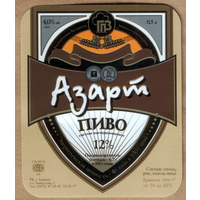 Этикетка пива Азарт (коричневый фон) Гродненский ПЗ М342