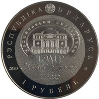 Национальный академический театр имени Янки Купалы. 2020 г. 1 рубль.
