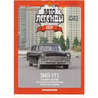 Автолегенды СССР #30 (ЗИЛ-111). Журнал+ модель в блистере.
