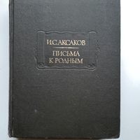 Аксаков И. С. Письма к родным (1988) серия Литературные памятники