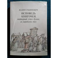 Вадим Рабинович Исповедь книгочея, который учил букве, а укреплял дух