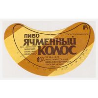 Пивная этикетка Ячменный колос БССР Минск