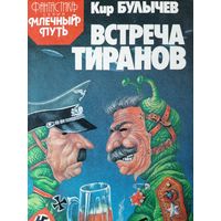 Кир Булычев. Встреча тиранов (сборник)