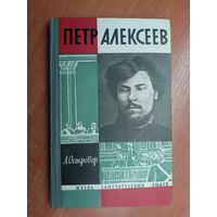 Леон Островер "Петр Алексеев" из серии "Жизнь замечательных людей. ЖЗЛ"