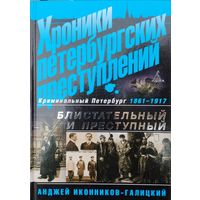 Иконников-Галицкий А. А. "Хроники петербургских преступлений. Криминальный Петербург 1861 - 1917 гг. Блистательный и преступный"