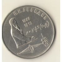 1 рубль 1991 г. Лебедев