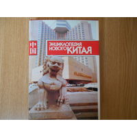 Энциклопедия Нового Китая.