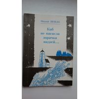 Мікалай Віняцкі. Каб не пагасла зорачка надзей: вершы, трыялеты, рубаі і шэсць (!) вянкоў санетаў