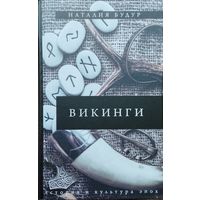 Наталья Будур "Викинги" серия "История и культура эпох"