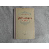 Никифоров С. Д. Старославянский язык. Утверждено министерством высшего образования СССР в качестве учебного пособия для учительских и педагогических институтов. М. Учпедгиз . 1952г.