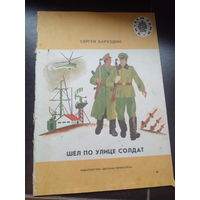 Шел по улице солдат. 1982