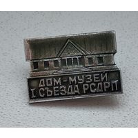 Дом-музей 1-го съезда РСДРП, СССР 1-2