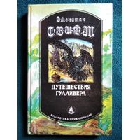 Джонатан Свифт. Путешествия Гулливера // Серия: Библиотека приключений