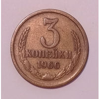 3 копейки 1966 UNC.