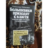 Александр Рабинович "Большевики приходят к власти"Революция 1917 года в Петрограде\047