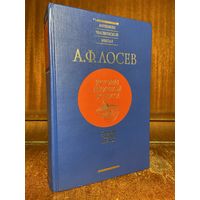 А. Ф. Лосев, история античной эстетики - Софисты, Сократ, Платон, 2000 г.