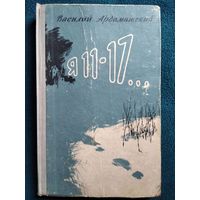 Василий Ардаматский  Я 11-17 1958 год