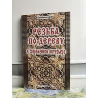 Семенцев Резьба по дереву. В современном интерьере.