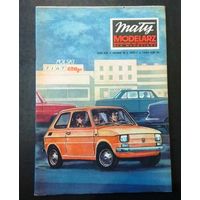 Журнал "Maly modelarz" ("Малый Моделяж"), модели из картона. #10/1973: Легковой автомобиль "Fiat 126p"