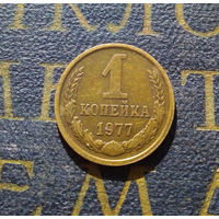 1 копейка 1977 СССР #22