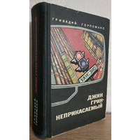 Гривадий Горпожакс "Джин Грин - неприкасаемый" (1972, первое издание)