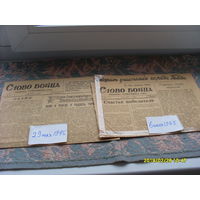 Ежедневная красноармейская газета "Слово бойца" издано в 1945 году
