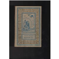 Мартынов Георгий.  Каллисто. Серия:Библиотека приключений и научной фантастики (рамка).  Л. Детгиз. 1957г.  256с