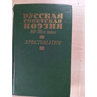 Русская поэзия 50 - 70 х годов