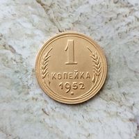 1 копейка 1952 года СССР. Красивая монета!