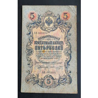 5 рублей 1909 Коншин - Шмидт АО 866994 #0028