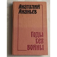 Ананьев Анатолий. Годы без войны.  Книга 2/1979