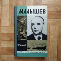 РАСПРОДАЖА!!! В. Чалмаев - Малышев (серия ЖЗЛ)