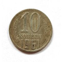 СССР. 10 копеек 1961 г.
