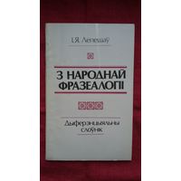 Іван Лепешаў - З народнай фразеалогіі: слоўнік