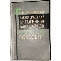 ГЕОХИМИЧЕСКАЯ ХАРАКТЕРИСТИКА ЛИТОГЕНЕЗА ЛАНДШАФТОВ БЕЛОРУССКОГО ПОЛЕСЬЯ.  ПРЕКРАСНОЕ СТАРОЕ ПОСОБИЕ 1966 г.