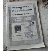 Журнал "Украинская и российская филателия". Номер 2. 1992.