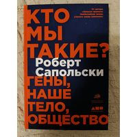 Роберт Сапольски. Кто мы такие? Гены, наше тело, общество