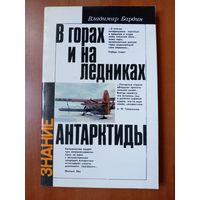 Владимир Бардин. В ГОРАХ И НА ЛЕДНИКАХ АНТАРКТИДЫ.